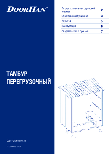 Сервисная книжка «Тамбур перегрузочный»